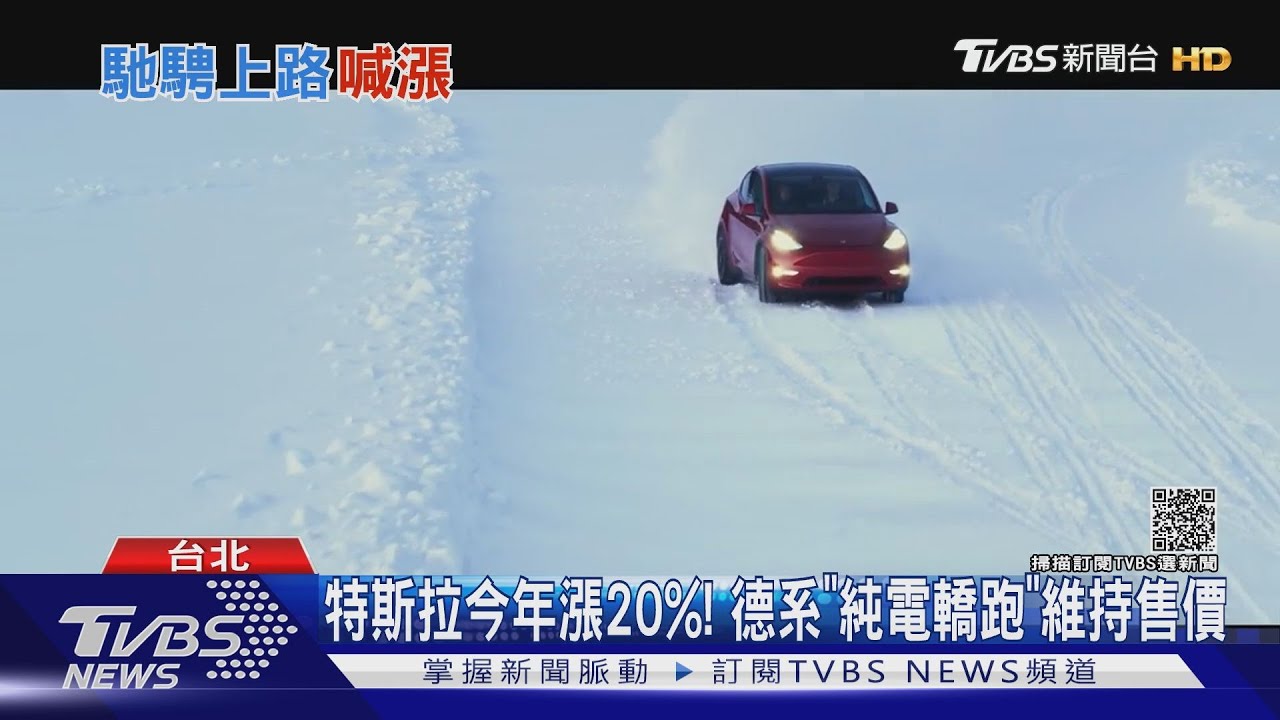 特斯拉今年漲20%!德系「純電轎跑」維持售價