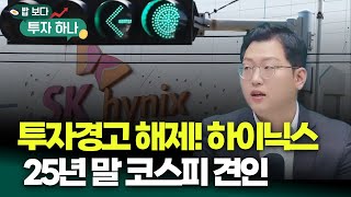 투자경고 해제! SK하이닉스, 코스피 어디까지 끌어올리나?! | 이종석, 빈센트, 편다송 [밥 보다 투자 하나]