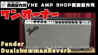 【試奏動画～売約済】驚きのワンオーナー　1980年製最後の銀パネ　Fender Dual Showman（ヘッドのみ）のご紹介【SOLD】