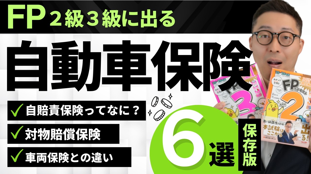 【FP３級：覚えるべき自動車保険６選】自賠責保険、対人賠償責任保険、対物賠償責任保険、自損事故保険、人身傷害補償保険、車両保険、それぞれの違いについて初心者向けに解説。