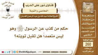 حكم من كذب عن الرسول ﷺ وهو ليس متعمداً هل تقبل توبته؟ الشيخ عبد الله الغديان image