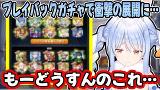 プレイバックガチャで2連続悩ましい引きをしてしまい、20分もの長考の末”けいウサ”の時間に焦る兎田ぺこら【ホロライブ/切り抜き】【モンスト】