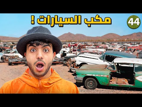 , title : 'كيف يربح العرب من مخلفات السيارات ! - يوم 44'