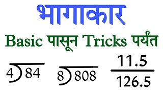 भागाकार बेसिक | Bhagakar basic | division in marathi