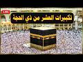 تكبيرات العشر من ذي الحجة 2026 بأجمل صوت ستسمعه في حياتك لنجعلها تملأ الدنيا الله أكبر الله أكبر