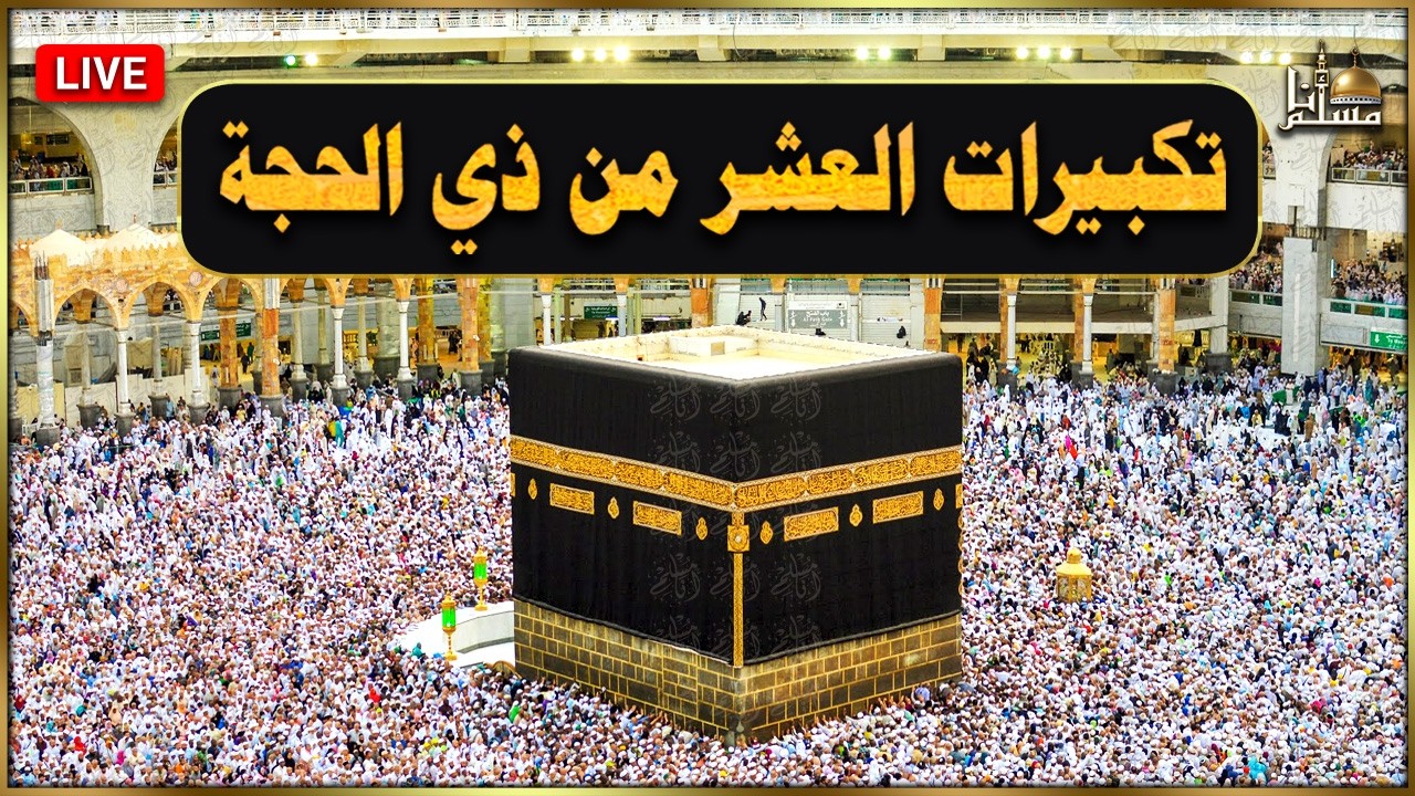 تكبيرات العشر من ذي الحجة 2026 بأجمل صوت ستسمعه في حياتك لنجعلها تملأ الدنيا الله أكبر الله أكبر