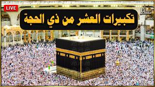 تكبيرات العشر من ذي الحجة 2026 بأجمل صوت ستسمعه في حياتك لنجعلها تملأ الدنيا الله أكبر الله أكبر