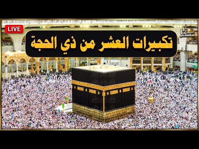 تكبيرات العشر من ذي الحجة 2026 بأجمل صوت ستسمعه في حياتك لنجعلها تملأ الدنيا الله أكبر الله أكبر