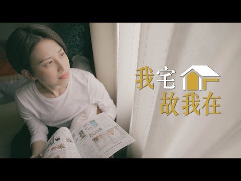 【我宅故我在】整理師的家 與父母同住的30年老屋