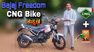 Bajaj freedom cng bike 2024 review in kannada l ಕನ್ನಡದಲ್ಲಿ ವಿಮರ್ಶೆ  l  @shivarkvlogs