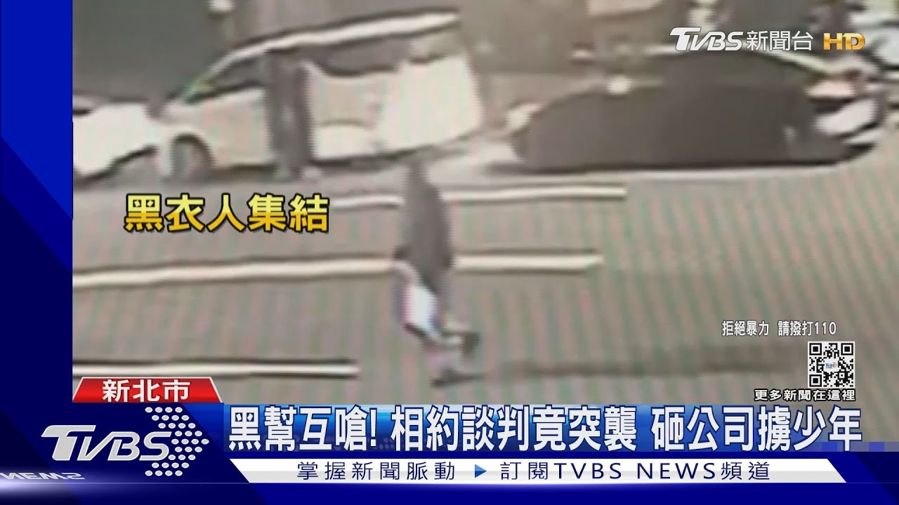 黑幫互嗆! 相約談判竟突襲砸公司擄少年