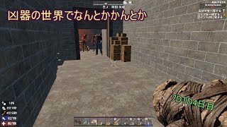 狂気の世界でで生き残りたい7 Days to Die4日目