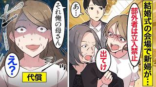 【漫画】義母を式場から締め出した花嫁。だが夫が明かした事実に会場が凍りつき…【スカッとする話】