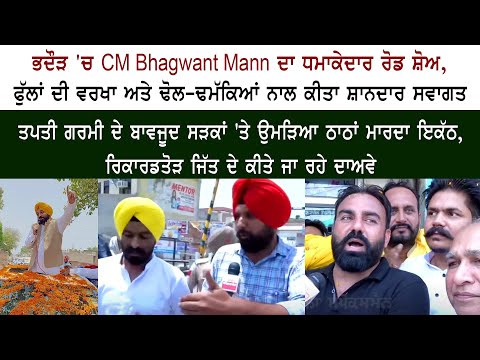 ਭਦੌੜ ਚ CM ਭਗਵੰਤ ਮਾਨ ਦਾ ਧਮਾਕੇਦਾਰ ਰੋਡ ਸ਼ੋਅ