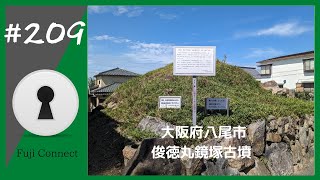 #209 大阪府八尾市　俊徳丸鏡塚古墳