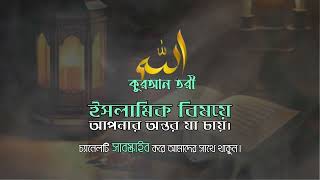 ইসলামিক বিষয়ে আপনার অন্তর যা চায় | কুরআন তরী |