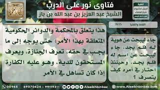 صورة 2635 - ما يجب على سائق سيارة سقط منها شخص فمات - نور على الدرب