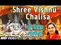 श्री विष्णु चालीसा I Shree Vishnu Chalisa I ANURADHA PAUDWAL Full HD