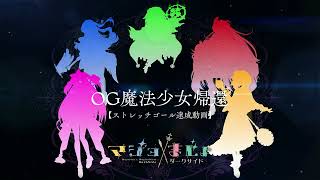 クラウドファンディングプロジェクト：総勢63名の豪華絵師が贈る魔法少女ボードゲーム ！『マジョ×まじょ：ダークサイド』制作プロジェクト