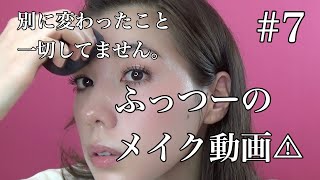 ふっつーのメイク動画??✨?❤️✌️