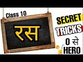 Ras Hindi Grammar Class 10 Full Chapter रस पहचानने की TRICKS