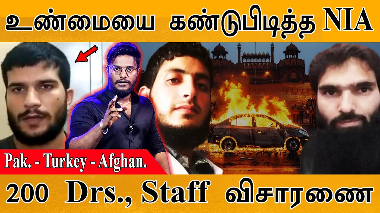 உண்மையை கண்டுபிடித்தது NIA | Pakistan - Turkey - Afghanistan | 200 Doctors., Staff விசார