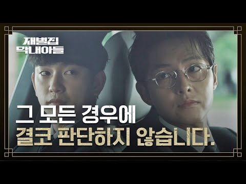 (SUB) 순양家에서 송중기가 절대 하지 않는 원칙 3가지 | 재벌집 막내아들 1회 | JTBC 221118 방송