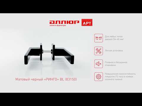 Миниатюра изображения товара Ручка дверная Аллюр Арт Ринго BL 83150 (матовый черный)