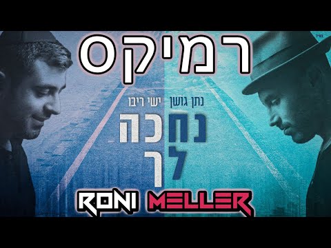 נתן גושן וישי ריבו - נחכה לך (רוני מלר רמיקס)