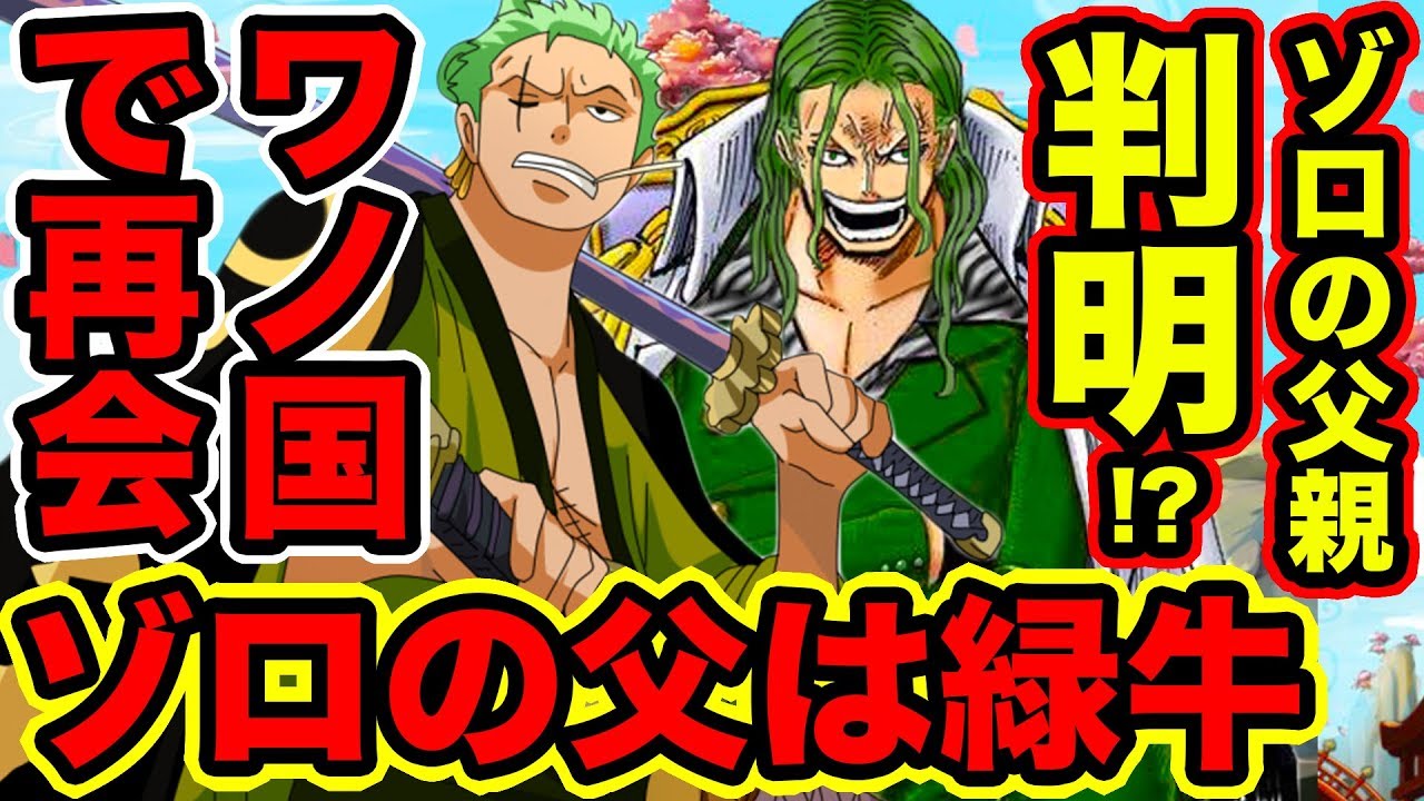 ワンピース 海軍大将 緑牛の正体はゾロの父親説 ゾロの父親が判明 その伏線 One Piece Ryokugyu Green Bull Is Zoro S Father Youtuberandom