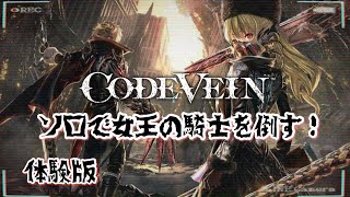 【CODE VEIN 体験版】集中力が切れる前に、ソロで女王の騎士を倒したい。