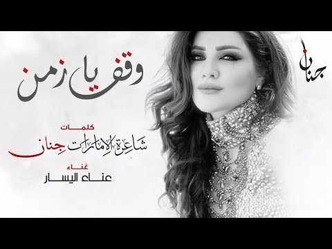 وقف يا زمن اليسار كلمات الشاعرة جنان