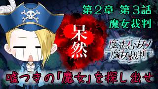 【ゲーム配信】⚠ネタバレあり⚠『魔法少女ノ魔女裁判』もしかして私、やっちゃいました？？？🏴‍☠️🔎 File:48【新人VTuber：加藤リーヌ】 #リーヌ航海捜査録