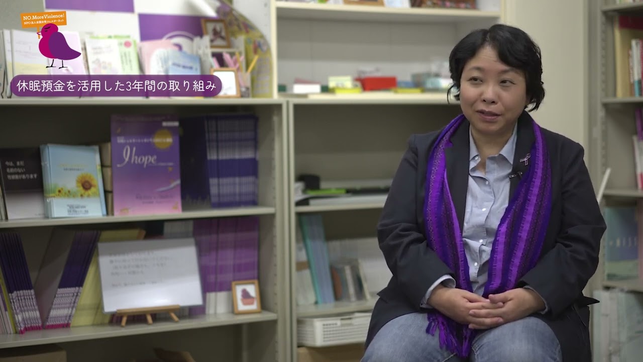 休眠預金活用事業紹介｜「「女性に対する暴力」専門相談支援者育成事業」｜特定非営利活動法人 全国女性シェルターネット