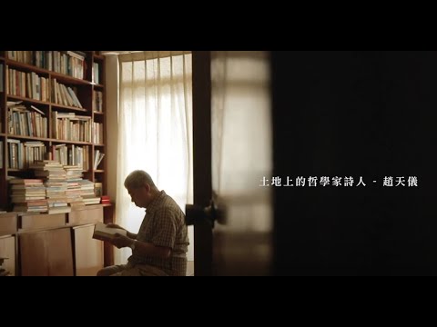 作家系列影片─趙天儀