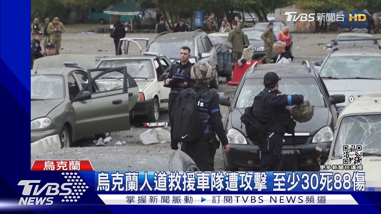 烏克蘭人道救援車隊遭攻擊　30死88傷俄軍暴行再+1