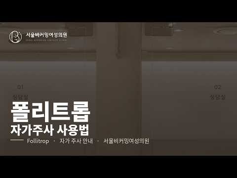 폴리트롭 (follitrop) 사용법 영상