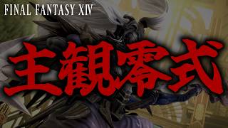 主観零式 -天獄編- 抜重と救出で乗り切るモンク | FF14