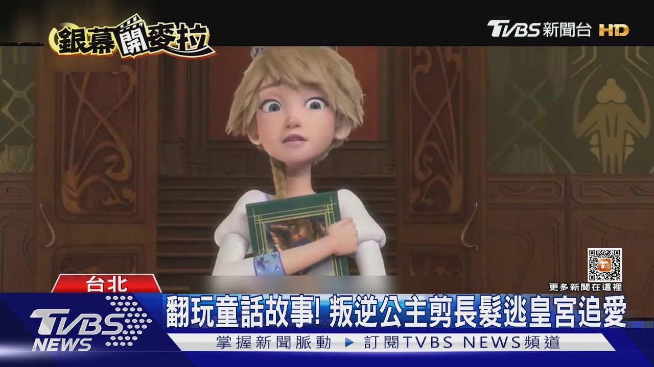 這個公主不是你想的那樣! 「公主與野獸」逃皇宮追愛