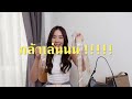 รีวิวกระเป๋า playboy