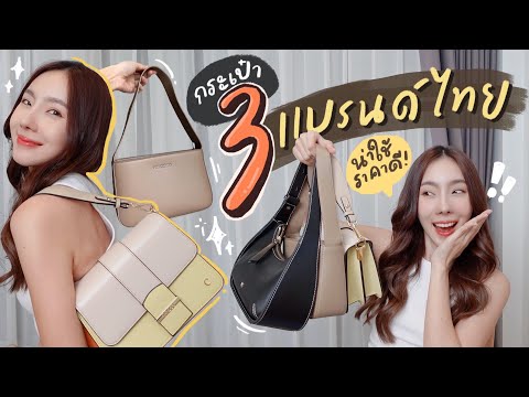 รีวิวกระเป๋า playboy