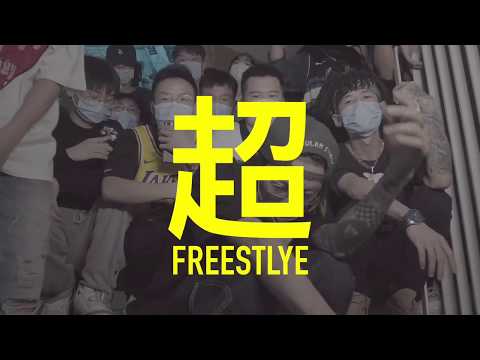 超FREESTYLE - PSY.P & Melo