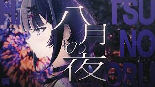 【歌ってみた】八月の夜 / Silent Siren【にじさんじ / 千凛あゆむ】