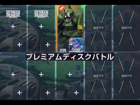 【Gジェネ】プレミアムディスクバトル