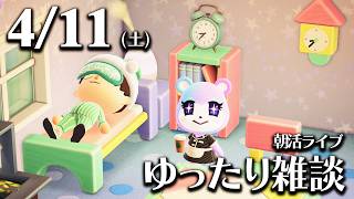 【あつ森】4/11(土) 朝活ルーティン雑談！
