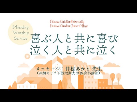 2022年1月24日　沖縄キリスト教学院　月曜礼拝（後期終業礼拝）