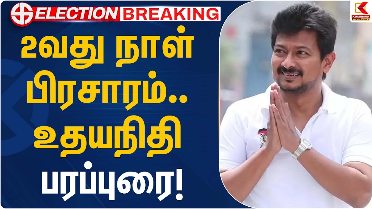 2வது நாள் பிரசாரம்.. உதயநிதி பரப்புரை!  | Udayanidhistalin | Kumudam News
