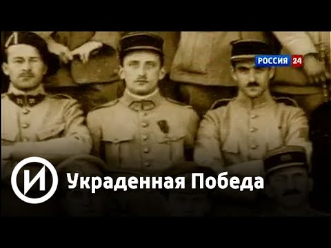 Украденная победа. Россия в Первой Мировой войне