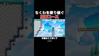 落ちてくるちくわを足場にする超絶鬼畜コースがヤバイ！【マリオメーカー2/マリメ2】