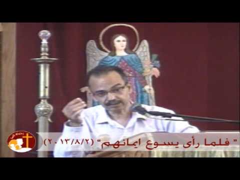 " فلما رأي يسوع ايمانهم " 2-8-2013- أ / اسكندر ميخائيل